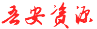 吾安资源网